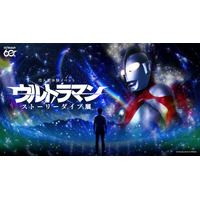 「ウルトラマン」あなたの選択が物語を作る！没入型体験イベントが横浜・みなとみらいで開幕【8月16日まで】 画像