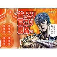 「北斗の拳」“お前はもう貼っている”!?  ケンシロウ＆ラオウの限定パケに注目☆「ホットパッチ」が登場 画像