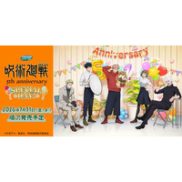 「呪術廻戦」虎杖、伏黒、五条たちとお祝い♪ アニメ5周年記念＆過去シリーズのデザイングッズが当たる！「セガ ラッキーくじ」【7月31日～】 画像