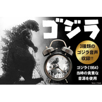 「ゴジラ」あの咆哮で目覚める！第1作公開当時の貴重なオリジナル音源搭載の目覚まし時計が登場 画像