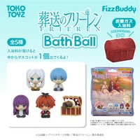 フリーレンたちとお風呂でリラックス♪ 「葬送のフリーレン」フィギュア入りバスボールなど新商品が登場！ ミミックに食べられたフリーレンも 画像
