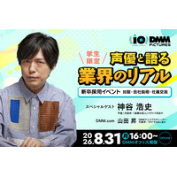 神谷浩史さんと“アニメのしごと”を深掘り！ DMM pictures、学生向けセミナー＆交流会を8/31開催――“現場×ビジネス”を一夜でキャッチ 画像