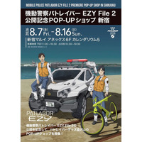 「パトレイバー EZY File 2」公開記念！ ミニフィギュアやメカステッカーも！ 旧作グッズも登場のPOP-UPショップが開催 画像