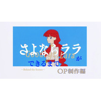 夏アニメ「さよならララ」OP映像のメイキング公開！ セル画の撮影現場に密着 画像