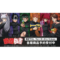 “あんたの全てを壊して、オレが勝つ”「幽☆遊☆白書」 幽助、蔵馬、コエンマたちがウォーターガンバトル!? 新作グッズが登場☆ 画像