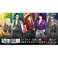 「日本三國」青輝、ツネちゃん、賀来軍師の色気ダダ漏れで尊いッ!!“侍”テーマの描き下ろしイラストグッズが登場＆フェア開催【アニメイト】 画像
