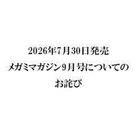 『メガミマガジン9月号』（2026年7月30日発売）に関するお詫び 画像