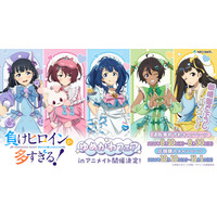 八奈見、檸檬のゆめかわ衣装にキュン♪ 「負けヒロインが多すぎる！」ゆめかわフェアinアニメイト開催！ 新規描き下ろしイラストのグッズが登場 画像