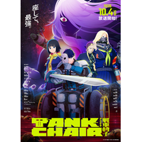 秋アニメ「TANK CHAIR-戦車椅子-」10月4日（日）より放送開始！ 追加キャストに天海由梨奈（Dr.ラヂオ役）と佐藤元（渦役）が決定 画像