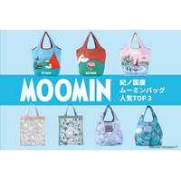 紀ノ国屋「ムーミンバッグ」人気TOP3を発表！ 商品開発担当者のおすすめも♪ 可愛らしいデザインは必見 画像