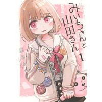 「みいちゃんと山田さん」がついに完結！作者・亜月ねねがイラスト投稿　「素敵な作品をありがとうございました」「あなたに敬意を」と労いの声続々 画像