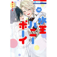 【平成女子×少女マンガ】オネエ男子×侍女子の“両片思い”が愛おしい… 型にはまらないラブコメ「水玉ハニーボーイ」 画像