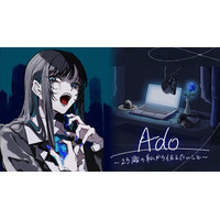 Ado、23歳の半生を語る― NHK特番が8月30日放送＆初音ミクがナレーション担当「誰かの心に寄り添うものになれていたら」 画像