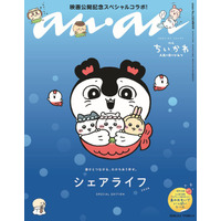 「映画ちいかわ」ちいかわ、ハチワレ、うさぎをセイレーンが抱きしめる♪キュートな「anan」発売☆ 付録は冒険の名シーンシール【8月26日】 画像