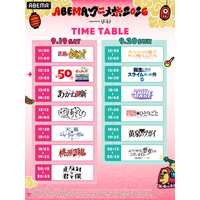 「ABEMAアニメ祭」無料ステージの出演者＆タイムテーブルが発表！観覧応募は8月23日23時59分まで 画像