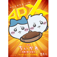 「映画ちいかわ」4DX＆“なんとかなれーッ！”応援上映が決定！ 自動制御ペンライト演出付き上映や9月のお見送り上映会も 画像