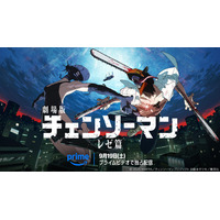 劇場版「チェンソーマン レゼ篇」9月19日よりPrime Videoで見放題独占配信！原作・藤本タツキ「7回くらい見たので、無料（※）で見れるの不思議な気分です！」 画像