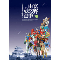 富野由悠季の原点に迫る！「機動戦士ガンダム」富野監督の展覧会が小田原城などで11月開催 画像