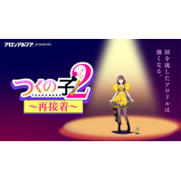 前代未聞の作画崩壊アニメ!? 19個の作画ミスを見つけられるか？「アロンアルフア」新作アニメ「つくの子2」公開 阿澄佳奈、西山宏太朗ら出演 画像