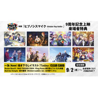 9月2日は「ヒプマイ」9周年！ 「ヒプムビ」記念上映で来場者特典・クリアカードも配布 画像