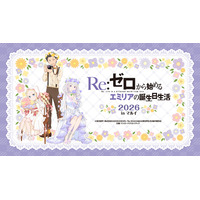 今年もお祝い♪「Re:ゼロから始めるエミリアの誕生日生活2026 in マルイ」開催！ お花に囲まれたエミリアたちの新規描き下ろしイラスト使用グッズ発売 画像