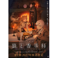 「狼と香辛料」第2期、2027年放送決定！初登場キャラのエーブ・ボランの姿も！ティザビ第２弾公開 画像