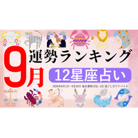 9月運勢ランキングを発表！あなたは今月何位？ 3位「射手座」、2位「魚座」、第1位は…「恋愛も進展しやすい時期なので…」 画像