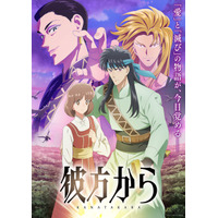 秋アニメ「彼方から」OP「原因は自分にある。」＆ED「名無し之太郎」に決定♪ 葉鳥ビスコ＆弓きいろら応援イラストも美麗☆【10月4日放送開始】 画像