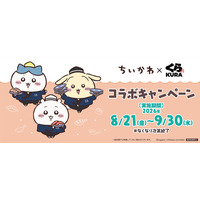 「ちいかわ」くら寿司コラボレーション施策が中止に― 従業員による不正行為が判明 画像