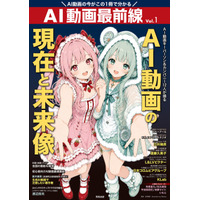 AI動画の作り方は？注意したい著作権とは―AIエンタメの現在と未来像を明らかに！日本初のAI動画クリエイター専門誌が登場！「AI動画最前線」 画像