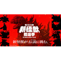 ゴジラに挑む“新怪獣”を決めよう！「新怪獣総選挙」始動― 1位は新作特撮「フェス・ゴジラ」で映像化 画像