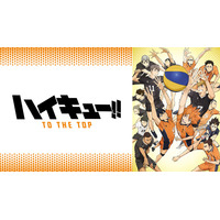 「ハイキュー!!」「メジャー」「黒子のバスケ」“スポーツの秋”を満喫仕様！アニメ6作品が無料一挙放送【ABEMA】 画像