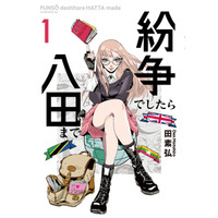 「紛争でしたら八田まで」TVアニメ化決定！いま一番“世界の情勢がわかる”地政学マンガ 画像