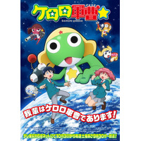 「ケロロ軍曹☆」本PV第2弾公開！ano＆PURPLE BUBBLEが主題歌担当、追加キャストには榊原優希＆諸星すみれらが発表♪ 画像