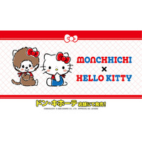 モンチッチ×キティちゃんがコラボ☆おそろいの赤いリボンが可愛い♪ ボアパーカーやショルダーバッグなど【ドン・キホーテ限定】 画像