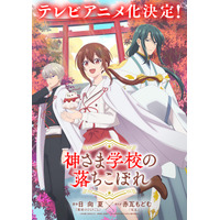 「薬屋のひとりごと」日向夏が原作！“超能力×学園×陰謀”スピリチュアルスクールドラマ「神さま学校の落ちこぼれ」アニメ化決定 画像