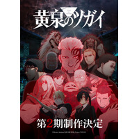 「黄泉のツガイ」TVアニメ第2期制作決定！ユルらメインキャラ＆キーパーソンが登場する特報映像も公開 画像