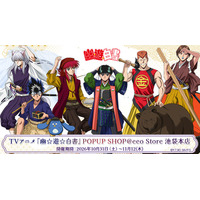 「幽☆遊☆白書」幽助、飛影、妖狐蔵馬らが日本昔話に変身!?  描き下ろしイラストの新グッズが盛りだくさん☆POPUP SHOPが開催 画像