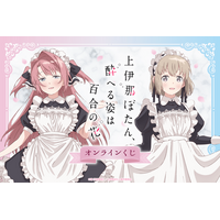「上伊那ぼたん」ぼたん＆いぶきがメイド服姿に☆作中シーンを集めたアクリルキーホルダーなどが賞品のオンラインくじ発売 画像