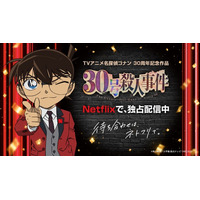 「名探偵コナン30号殺人事件」Netflixで独占配信スタート！渋谷ヒカリエにアニバーサリーケーキ登場＆キャラごとのエピソードをまとめた「特別セレクション」も配信中 画像