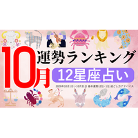10月運勢ランキングを発表！あなたは今月何位？ 3位「乙女座」、2位「射手座」、第1位は…「大きなチャンスが巡ってくる時期」 画像