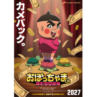 全編完全新作アニメ「おぼっちゃまくん REBORN」27年に放送決定！茶魔役には神代知衣が続投 新ビジュアル＆ティザーPV公開 画像