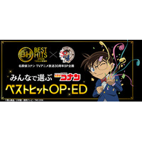 「名探偵コナン」全138本のOP＆EDの頂点は？ 「ベストヒット歌謡祭」コラボ投票企画スタート 画像