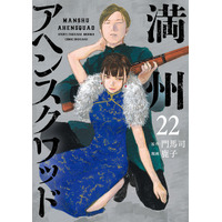 「満州アヘンスクワッド」アニメ化決定＆漫画にツルシマ迎え連載再開！アヘンの密造巡るクライム・サスペンス 画像