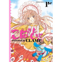 CLAMPのおいしさが詰まったバウムクーヘン！ 「こばと。」で紡がれる愛の形 画像