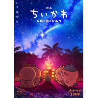 「映画ちいかわ」入場者特典第6弾発表＆リバイバル配布も決定☆ヒトハとフタバが描かれた第2弾ビジュ公開 画像