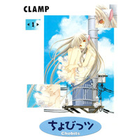 CLAMPは先見の明がある？ AI時代に読む「ちょびっツ」― “人型パソコン×人間”の世界とは 画像