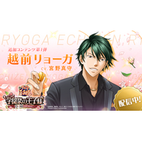 「テニスの王子様」学プリに追加王子様・越前リョーガ（CV：宮野真守）が登場！原作やアニメとはひと味違うストーリーを楽しめる♡ 画像