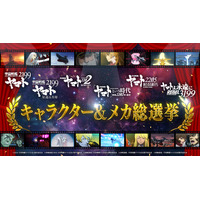 「宇宙戦艦ヤマト2199～3199総選挙」ファン参加型人気投票の結果が発表！キャラ&メカの第1位は…？ 画像