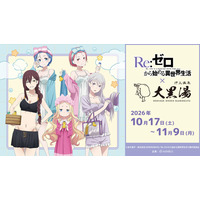 「リゼロ」エミリア、レム、ラムの湯上がり銭湯姿にドキドキ☆ 全5種のコラボ薬湯で温まろう♪【大黒湯コラボ】 画像